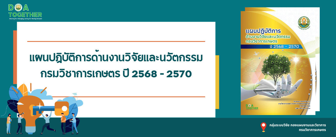 แผนปฏิบัติการด้านงานวิจัยและนวัตกรรม กรมวิชาการเกษตร ปี 2568 – 2570