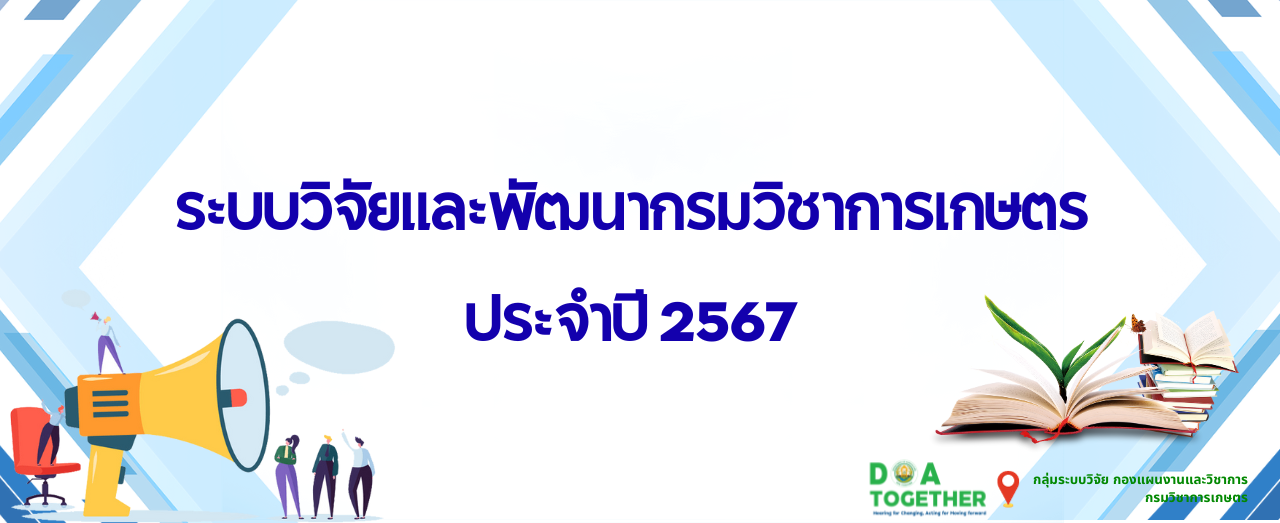 ระบบวิจัยและพัฒนากรมวิชาการเกษตร ประจำปี 2567