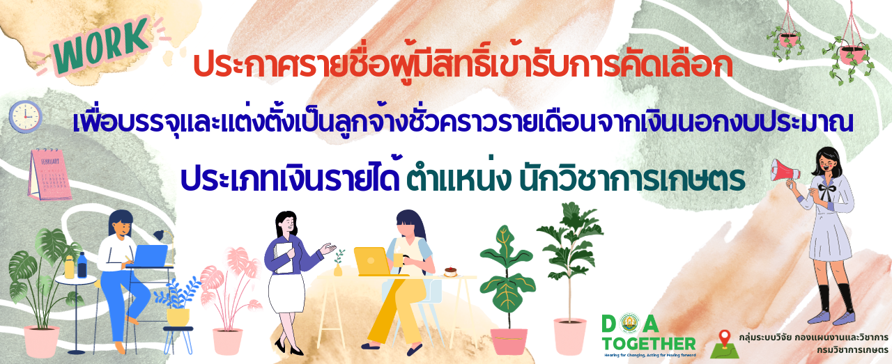 ประกาศรายชื่อผู้มีสิทธิ์เข้ารับการคัดเลือกเพื่อบรรจุและแต่งตั้งเป็นลูกจ้างชั่วคราวรายเดือนจากเงินนอกงบประมาณ ประเภทเงินรายได้ ตำแหน่งนักวิชาการเกษตร