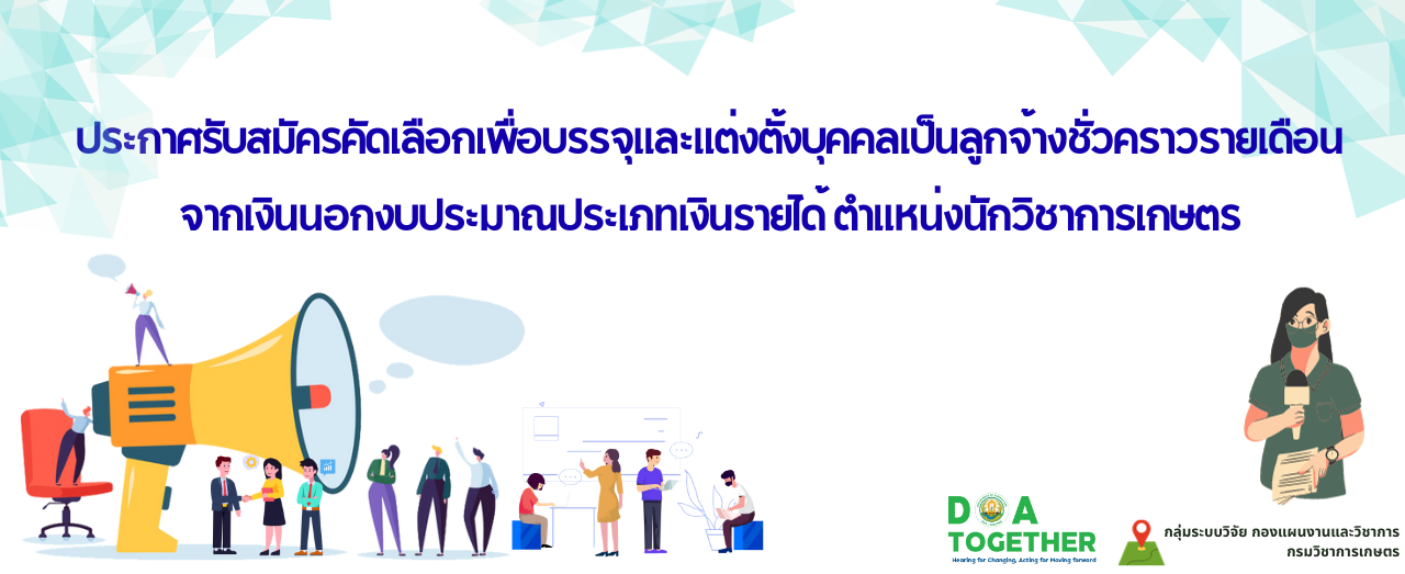 ประกาศรับสมัครคัดเลือกเพื่อบรรจุและแต่งตั้งบุคคลเป็นลูกจ้างชั่วคราวรายเดือน จากเงินนอกงบประมาณประเภทเงินรายได้ ตำแหน่งนักวิชาการเกษตร