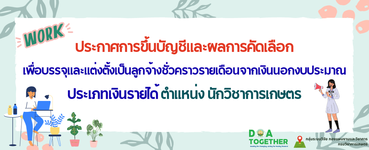 ประกาศการขึ้นบัญชีและผลการคัดเลือกเพื่อบรรจุและแต่งตั้งบุคคลเป็นลูกจ้างชั่วคราวรายเดือนจากเงินนอกงบประมาณ ประเภทเงินรายได้ ตำแหน่งนักวิชาการเกษตร