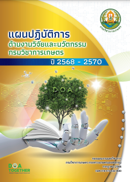 แผนปฏิบัติการด้านงานวิจัยและนวัตกรรม กรมวิชาการเกษตร ปี 2568 – 2570