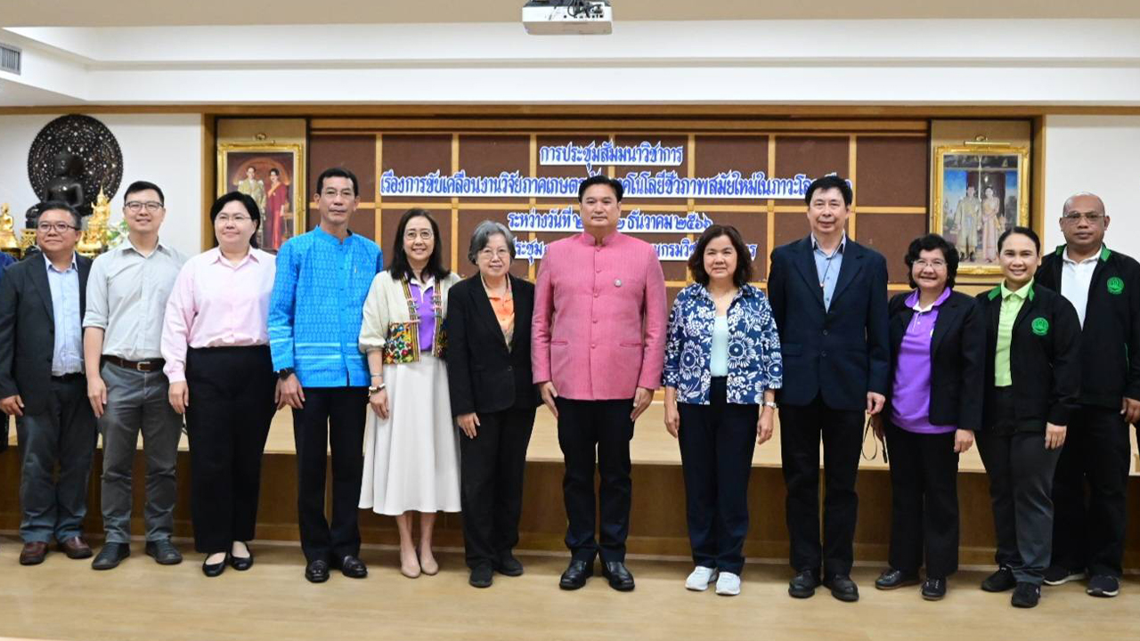 การประชุมสัมมนาวิชาการ การขับเคลื่อนงานวิจัยภาคเกษตรด้วยเทคโนโลยีชีวภาพสมัยใหม่ในภาวะโลกเดือด