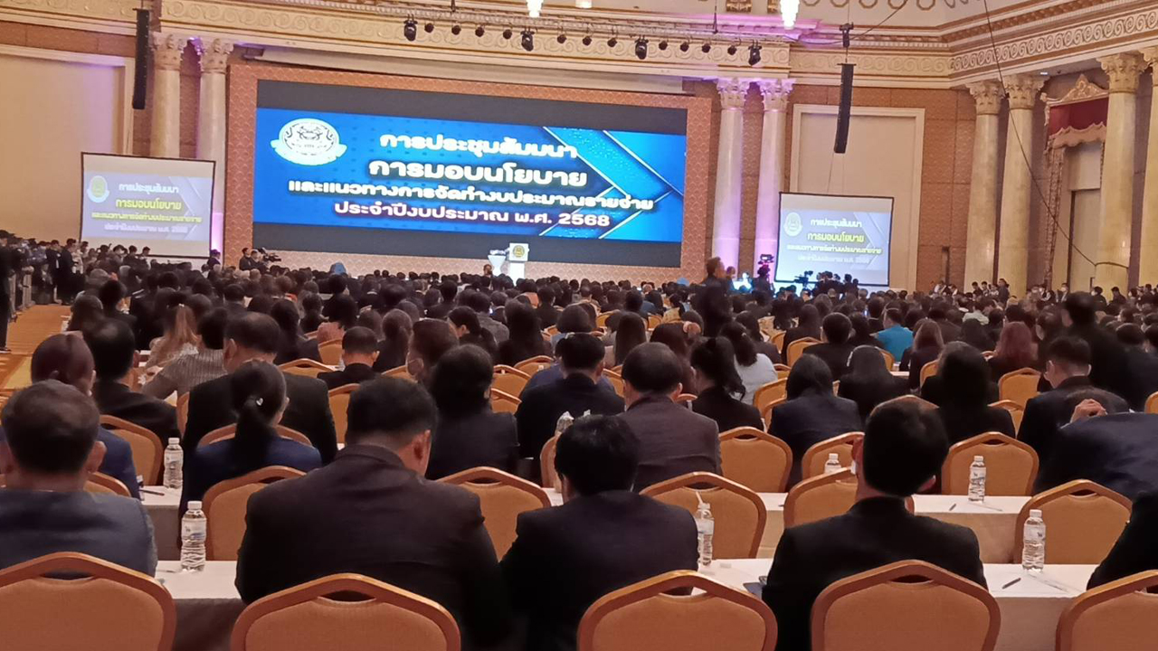 การประชุมสัมนาการมอบนโยบายและแนวทางการจัดทำงบประมาณรายจ่ายประจำปีงบประมาณ พ.ศ. 2568