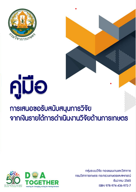 คู่มือการเสนอขอรับสนับสนุนการวิจัยจากเงินรายได้การดำเนินงานวิจัยด้านการเกษตร