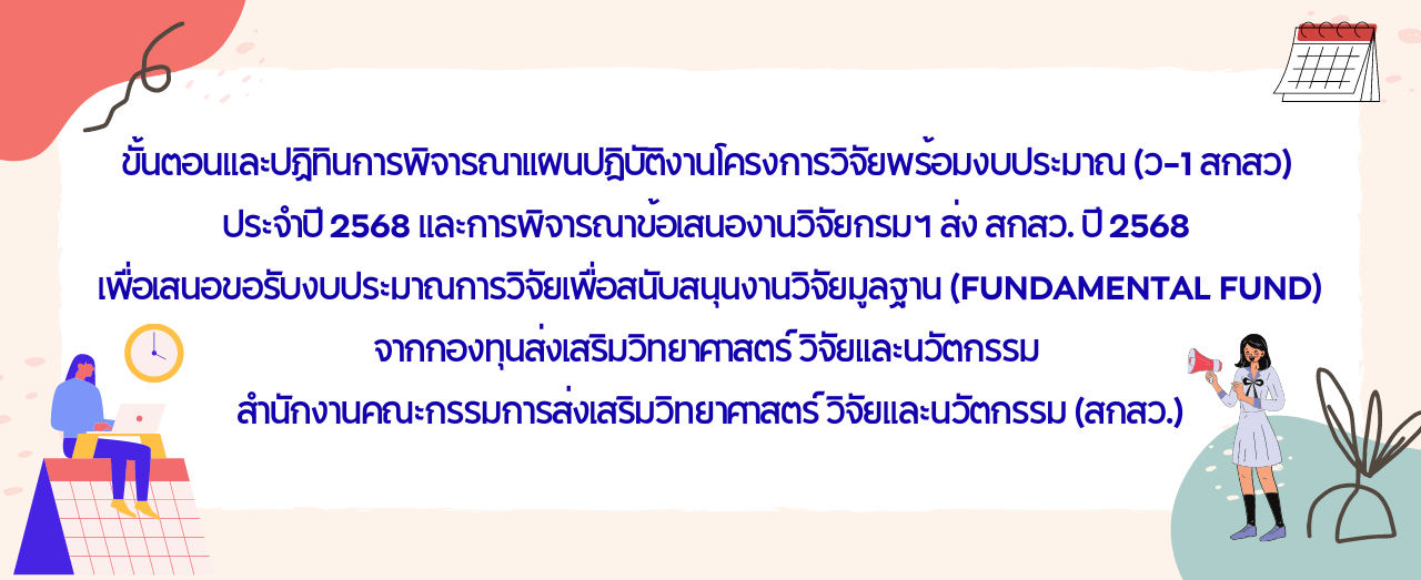 ขั้นตอนและปฏิทินการพิจารณาแผนปฏิบัติงานโครงการฯ ปี 2568