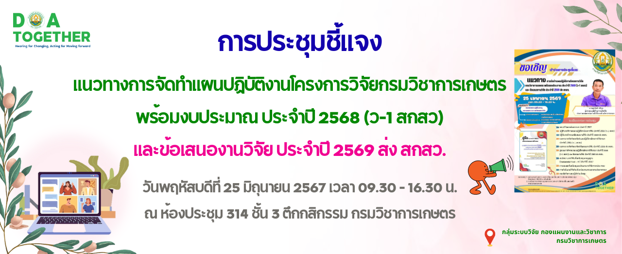 การประชุมชี้แจงแนวทางการจัดทำแผนปฏิบัติงานโครงการวิจัยกรมวิชาการเกษตร พร้อมงบประมาณ ประจำปี 2568 (ว-1 สกสว) และข้อเสนองานวิจัย ประจำปี 2569 ส่ง สกสว.