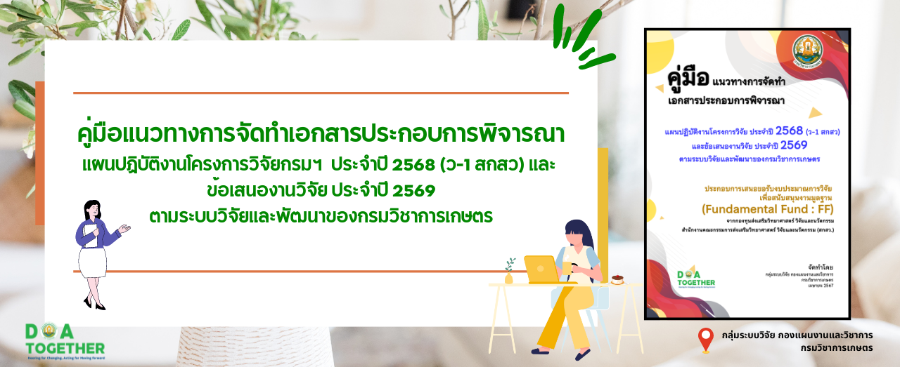 คู่มือแนวทางการจัดทำเอกสารประกอบการพิจารณาแผนปฏิบัติงานโครงการวิจัย ประจำปี 2568 (ว – 1 สกสว) และข้อเสนองานวิจัย ประจำปี 2569 ตามระบบวิจัยและพัฒนาของกรมฯ ประกอบการเสนอขอรับงบประมาณการวิจัยเพื่อสนับสนุนงานมูลฐาน (Fundamental Fund : FF) จากกองทุนส่งเสริม ววน. สกสว.”