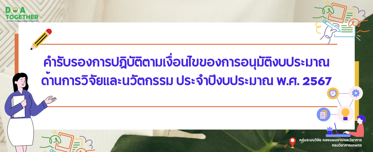 คำรับรองการปฏิบัติตามเงื่อนไขของการอนุมัติงบประมาณด้านการวิจัยและนวัตกรรม ประจำปีงบประมาณ พ.ศ.2567