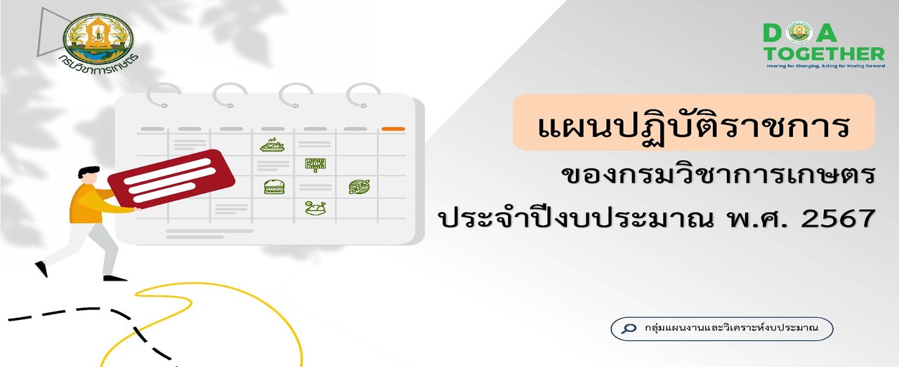 แผนปฏิบัติราชการของกรมวิชาการเกษตรประจำปีงบประมาณ พ.ศ. 2567
