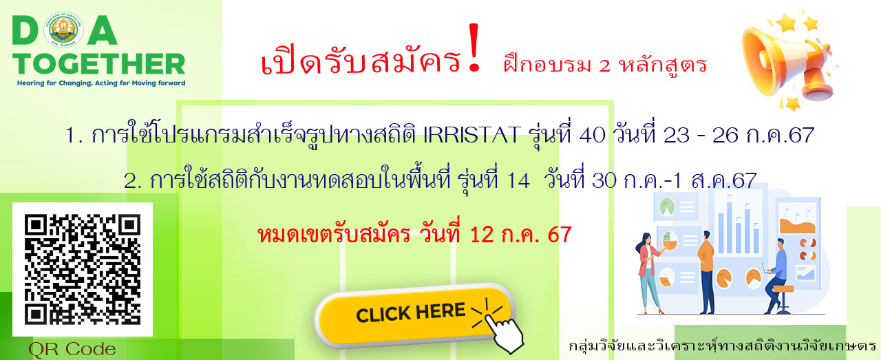 รับสมัครฝึกอบรมหลักสูตรการใช้โปรแกรมสำเร็จรูปทางสถิติ IRRISTAT และหลักสูตรการใช้สถิติกับงานทดสอบในพื้นที่