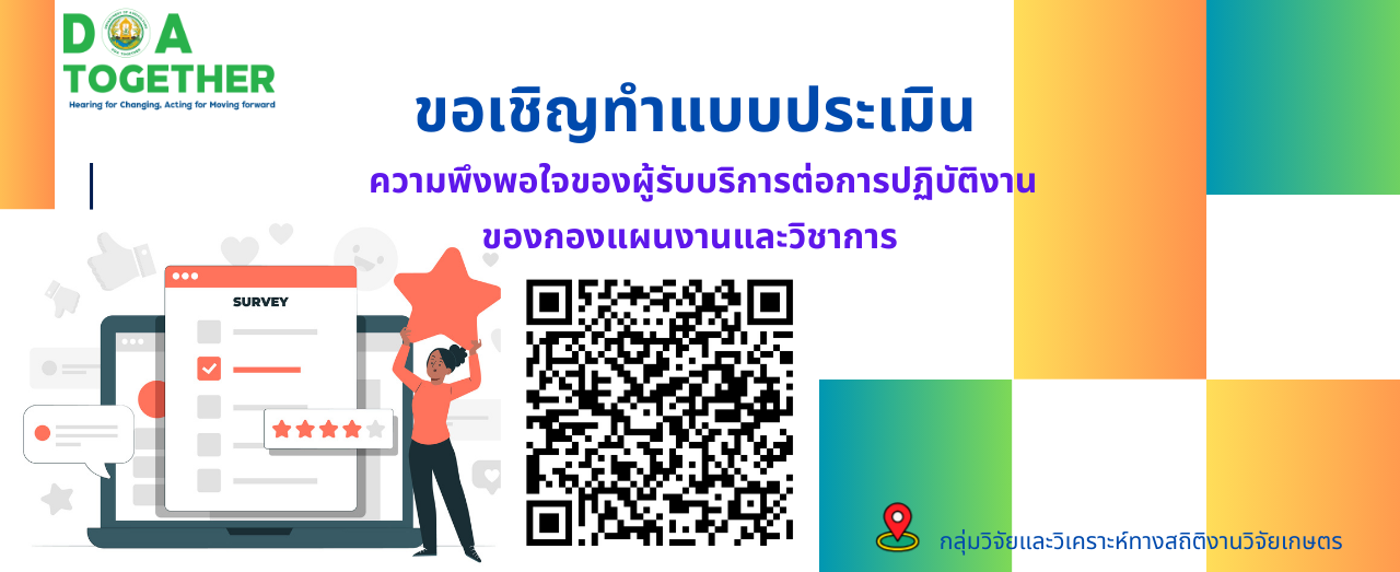 ขอเชิญทำแบบประเมินความพึงพอใจของผู้รับบริการต่อการปฏิบัติงานกองแผนงานและวิชาการ