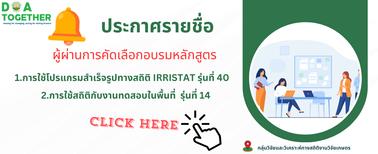 ประกาศรายชื่อผู้ผ่านการคัดเลือกอบรมหลักสูตรการใช้โปรแกรมสำเร็จรูปทางสถิติ IRRISTAT และหลักสูตรการใช้สถิติกับงานทดสอบในพื้นที่