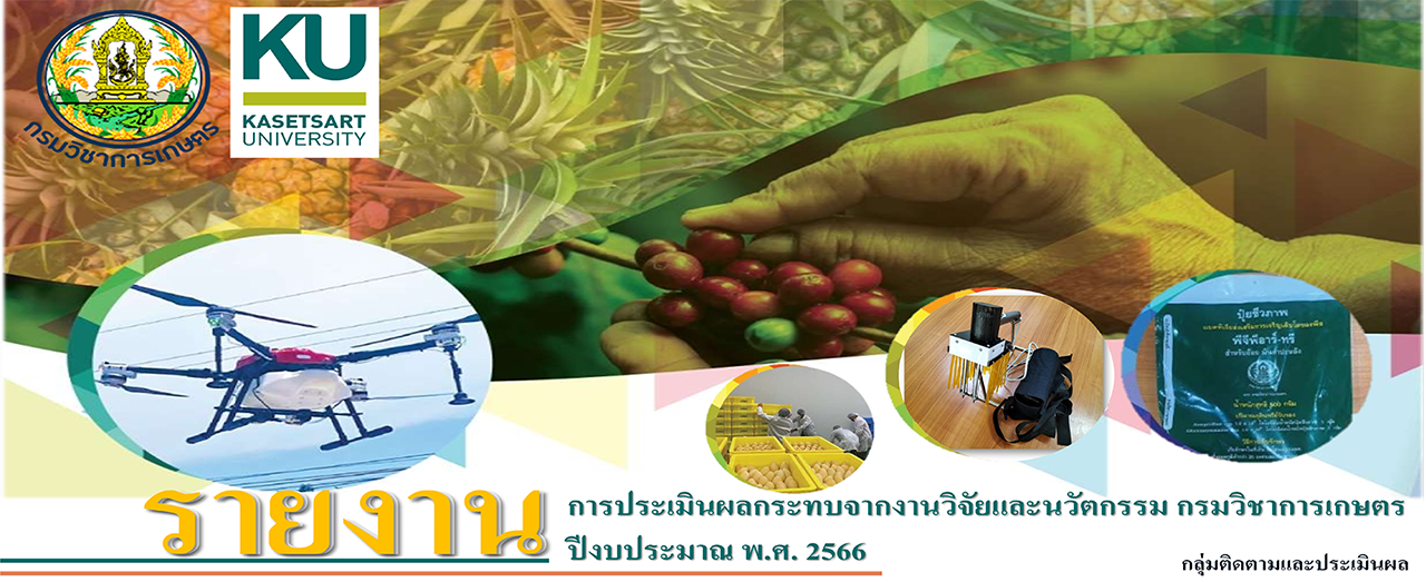 การประเมินผลกระทบจากงานวิจัยและนวัตกรรม กรมวิชาการเกษตร ปีงบประมาณ พ.ศ. 2566