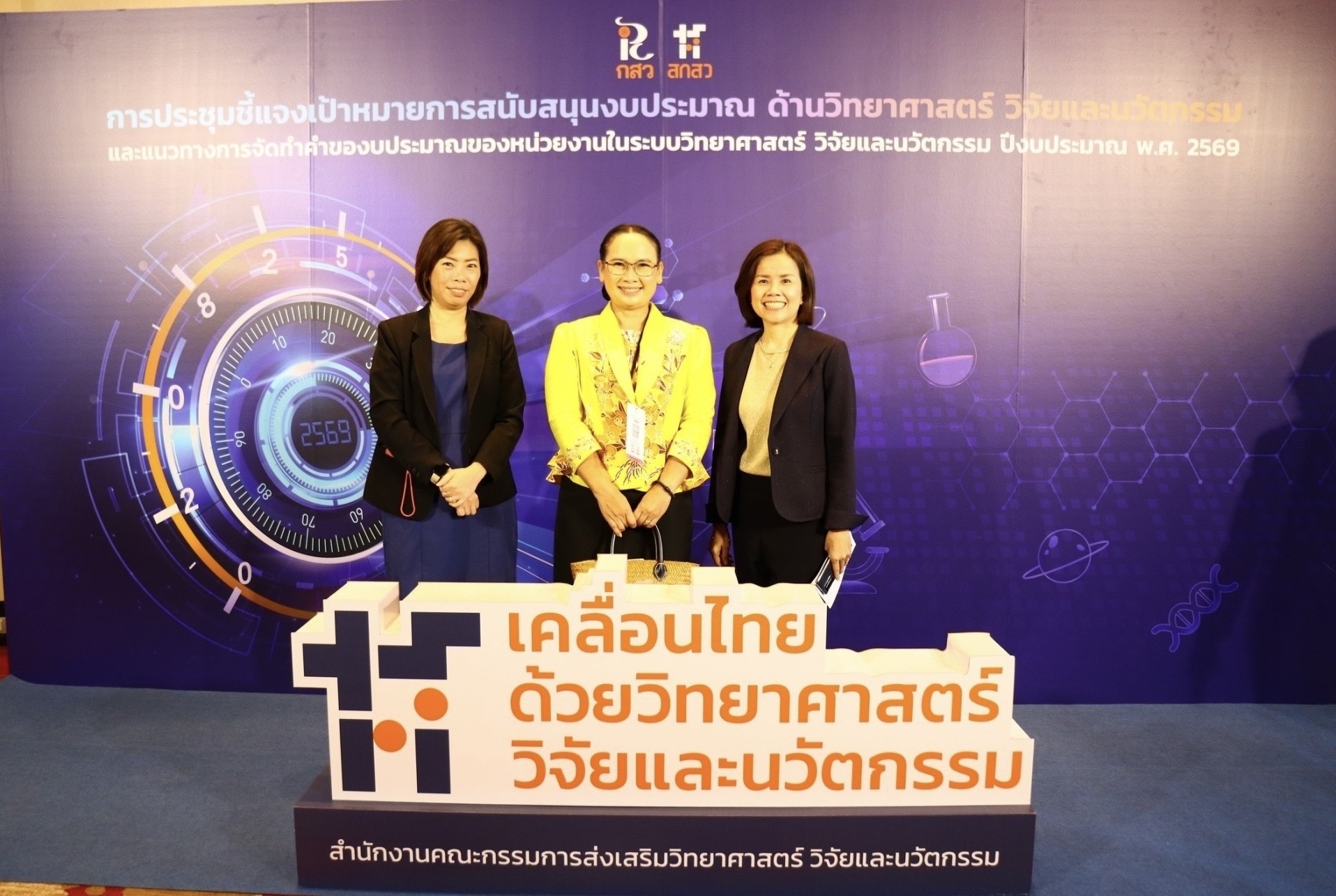 กองแผนงานและวิชาการเข้าร่วมการประชุมชี้แจงเป้าหมายการสนับสนุนงบประมาณการด้านวิทยาศาสตร์ วิจัยและนวัตกรรม ปีงบประมาณ พ.ศ. 2569