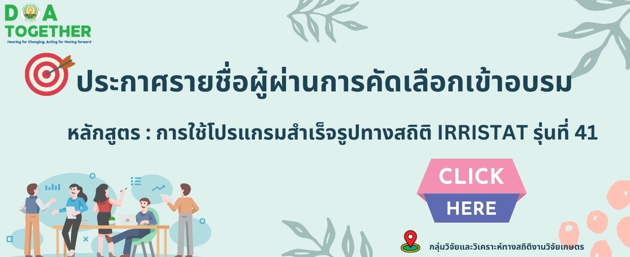 ประกาศรายชื่อผู้ผ่านการคัดเลือกหลักสูตรการใช้โปรแกรมสำเร็จรูป IRRISTAT รุ่นที่ 41