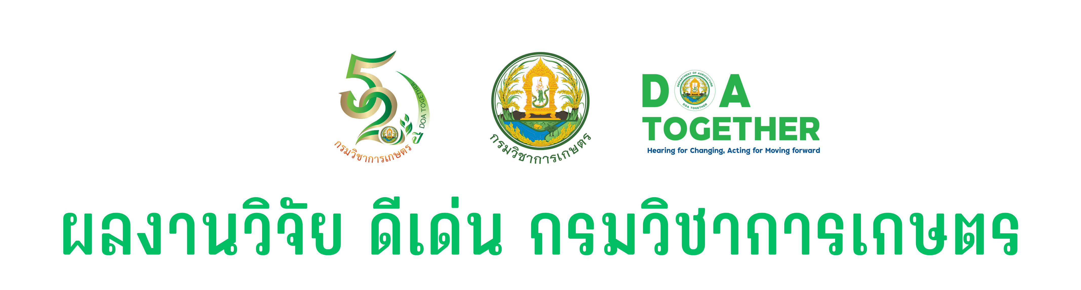 ผลงานวิจัย ดีเด่น กรมวิชาการเกษตร ปี 2558