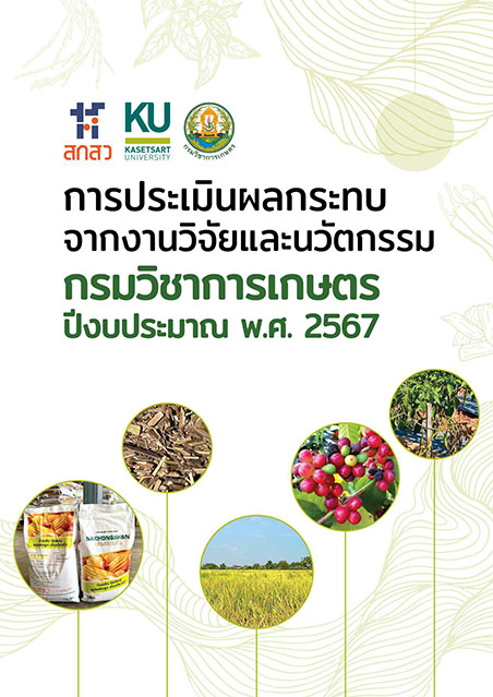 การประเมินผลกระทบจากงานวิจัยและนวัตกรรม กรมวิชาการเกษตร ปีงบประมาณ พ.ศ. 2567