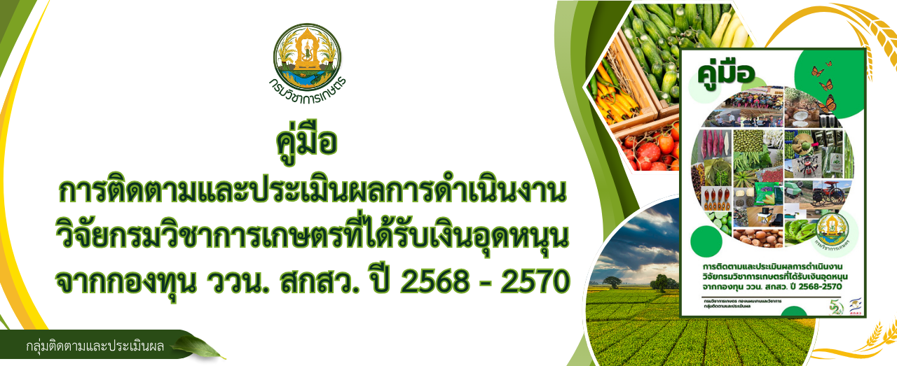 คู่มือการติดตามและประเมินผลการดำเนินงานวิจัยกรมวิชาการเกษตรที่ได้รับเงินอุดหนุนจากกองทุน ววน. สกสว. ปี 2568-2570