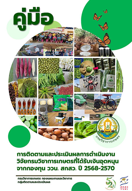 คู่มือการติดตามและประเมินผลการดำเนินงานวิจัยกรมวิชาการเกษตรที่ได้รับเงินอุดหนุนจากกองทุน ววน. สกสว. ปี 2568-2570