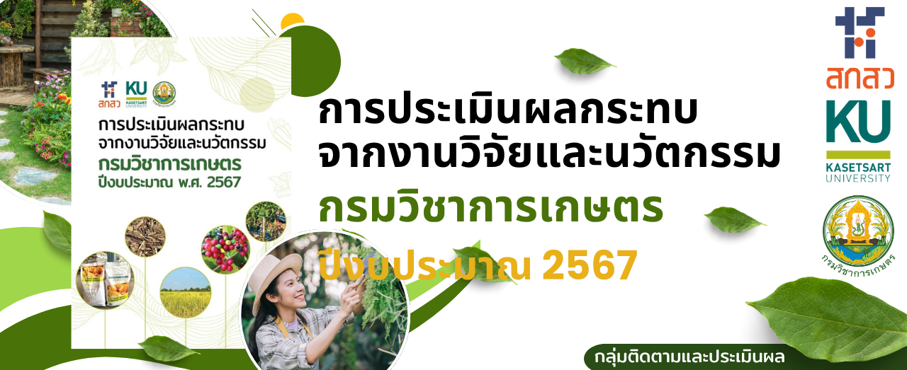 การประเมินผลกระทบ ปี 2567