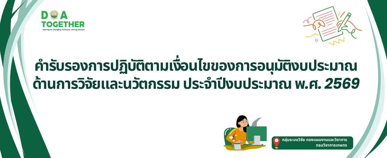 ประกาศการบริหารแผนงาน โครงการและงบประมาณ ตามคำรับรองการปฏิบัติตามเงื่อนไขของการอนุมัติงบประมาณด้านวิทยาศาสตร์ วิจัยและนวัตกรรม ประจำปีงบประมาณ พ.ศ. 2569