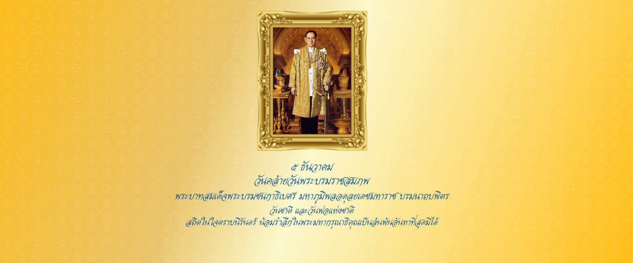 ๕ ธันวาคม วันคล้ายวันพระบรมราชสมภพ