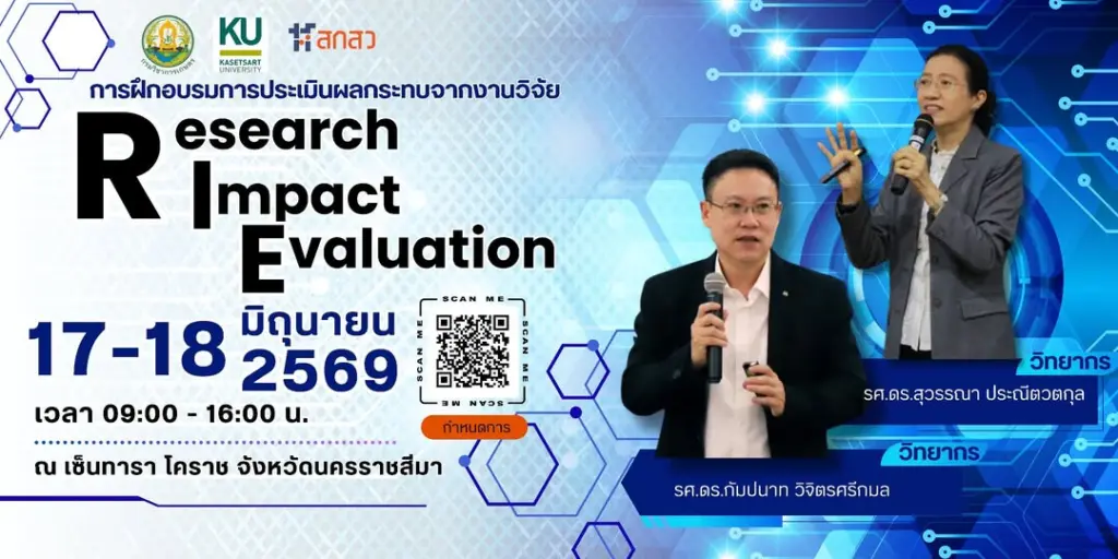 การฝึกอบรมการประเมินผลกระทบจากงานวิจัย (Research Impact Evaluation) ในระหว่างวันที่ 17 – 18 มิถุนายน 2569 ณ โรงแรมเซ็นทารา โคราช จังหวัดนครราชสีมา