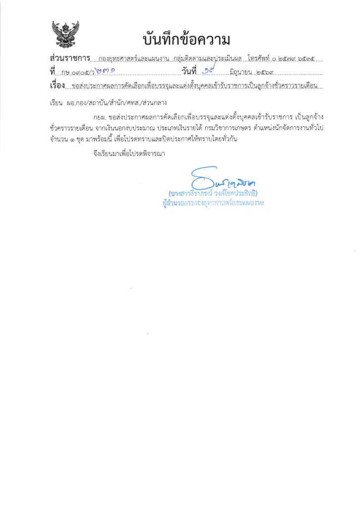 ประกาศ ผลการคัดเลือกเพื่อบรรจุและแต่งตั้งบุคคล                                                    เข้ารับราชการเป็นลูกจ้างชั่วคราวรายเดือน                                จากเงินนอกงบประมาณ ประเภทเงินรายได้                        ตำแหน่งนักจัดการงานทั่วไป 