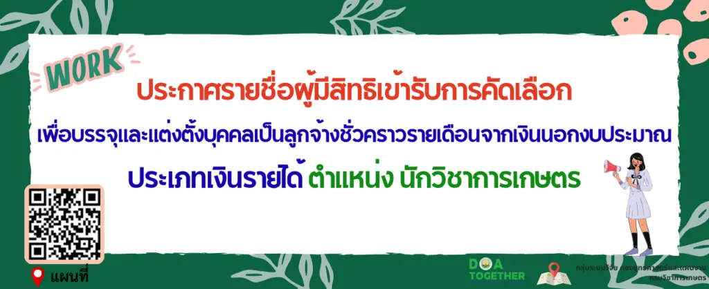 ประกาศรายชื่อผู้มีสิทธิเข้ารักการคัดเลือกเพื่อบรรจุและแต่ตั้งบุคคลเป็นลูกจ้างชั่วคราวรายเดือนจากเงินนอกงบประมาณ ประเภทเงินรายได้ ตำแหน่ง นักวิชาการเกษตร