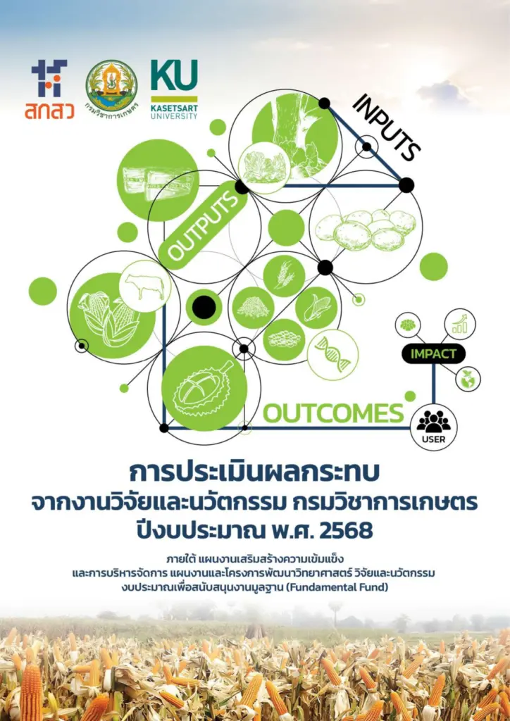 รายงานการประเมินผลกระทบจากงานวิจัยและนวัตกรรม กรมวิชาการเกษตร ปีงบประมาณ พ.ศ. 2568