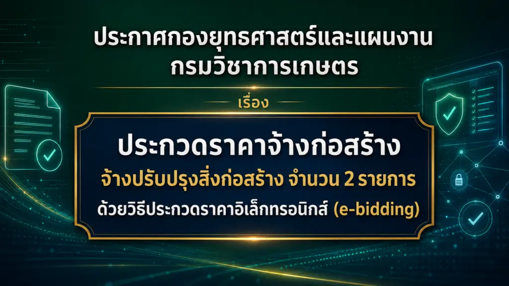 ประกาศกองยุทธศาสตร์และแผนงาน กรมวิชาการเกษตร