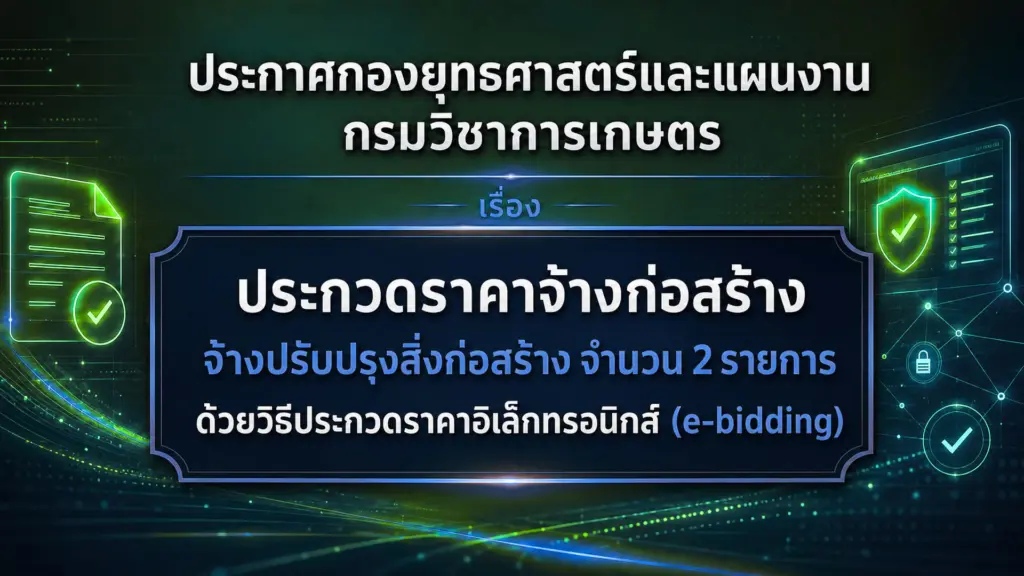 ประกาศประกวดราคาจ้างก่อสร้างจ้างปรับปรุงสิ่งก่อสร้าง จำนวน 2 รายการ ด้วยวิธีประกวดราคาอิเล็กทรอนิกส์ (e-bidding)