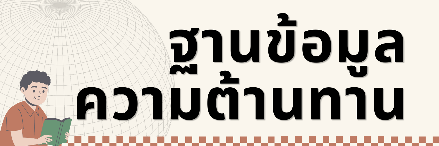 ฐานข้อมูลความต้านทาน