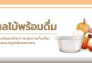 วุ้นผลไม้พร้อมดื่ม