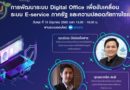 การสัมมนาเชิงปฏิบัติการ เรื่อง “การพัฒนาระบบ Digital Office เพื่อขับเคลื่อน ระบบ E-service ภาครัฐ และความปลอดภัยทางไซเบอร์”