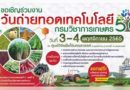ขอเชิญร่วมงาน วันถ่ายทอดเทคโนโลยีการผลิตพืช กรมวิชาการเกษตร