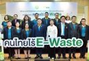 กระทรวงเกษตรและสหกรณ์ จับมือ AIS เดินหน้าโครงการ “คนไทยไร้ E-Waste” ส่งเสริมการจัดการขยะอิเล็กทรอนิกส์อย่างยั่งยืน