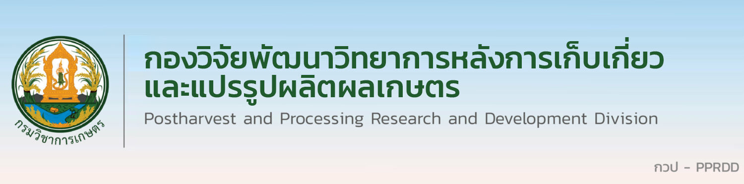 กองวิจัยพัฒนาวิทยาการหลังการเก็บเกี่ยวและแปรรูปผลิตผลเกษตร
