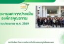 รายงานผลการประเมินองค์กรคุณธรรม ประจำปีงบประมาณ พ.ศ. 2569 ของกองวิจัยพัฒนาวิทยาการหลังการเก็บเกี่ยวและแปรรูปผลิตผลเกษตร กรมวิชาการเกษตร (สรุปผลในรูปแบบวิดีโอ)
