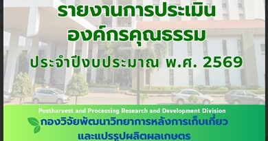 รายงานผลการประเมินองค์กรคุณธรรม ประจำปีงบประมาณ พ.ศ. 2569 ของกองวิจัยพัฒนาวิทยาการหลังการเก็บเกี่ยวและแปรรูปผลิตผลเกษตร กรมวิชาการเกษตร