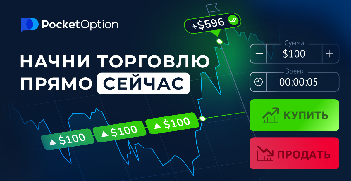 Как начать зарабатывать с платформой Pocket Option