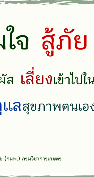 ป้องกันง่ายๆ ลดการแพร่กระจาย COVID-19