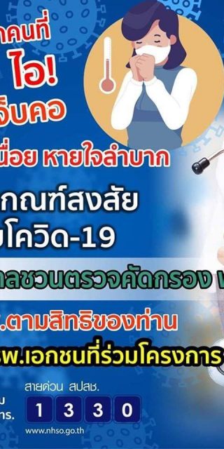 รัฐบาลชวนตรวจคัดกรอง COVID 19