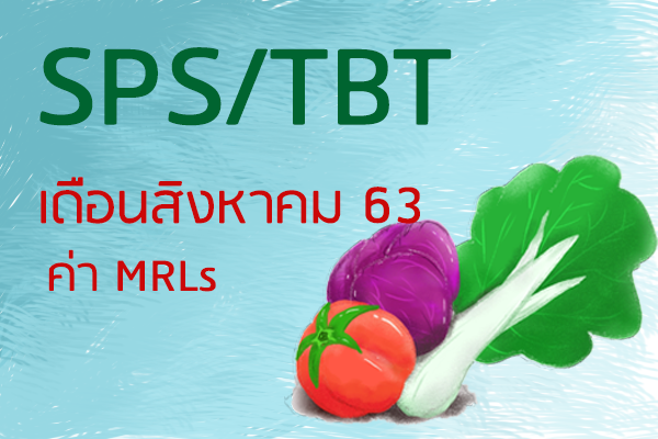 SPS/TBT เดือนสิงหาคม เรื่องประกาศแจ้งผู้ส่งออกพืชผักผลไม้ และสินค้าอาหารด้านพืชเกี่ยวกับมาตรการ