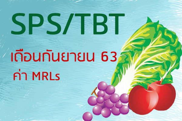 SPS/TBT เดือนกันยายน เรื่องประกาศแจ้งผู้ส่งออกพืชผักผลไม้ และสินค้าอาหารด้านพืชเกี่ยวกับมาตรการ