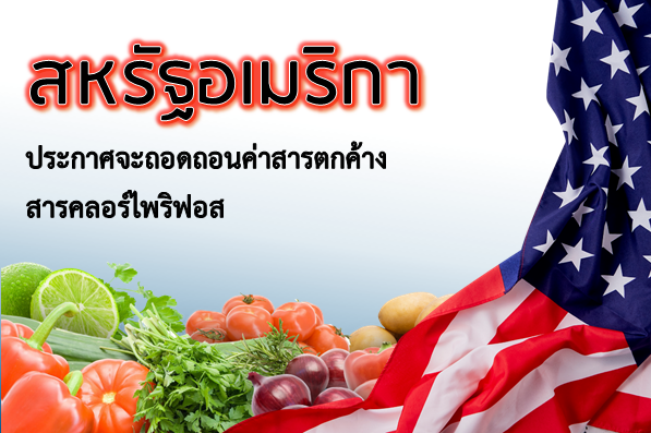 สหรัฐอเมริกาประกาศจะถอดถอนค่าสารตกค้างสารคลอร์ไพริฟอส