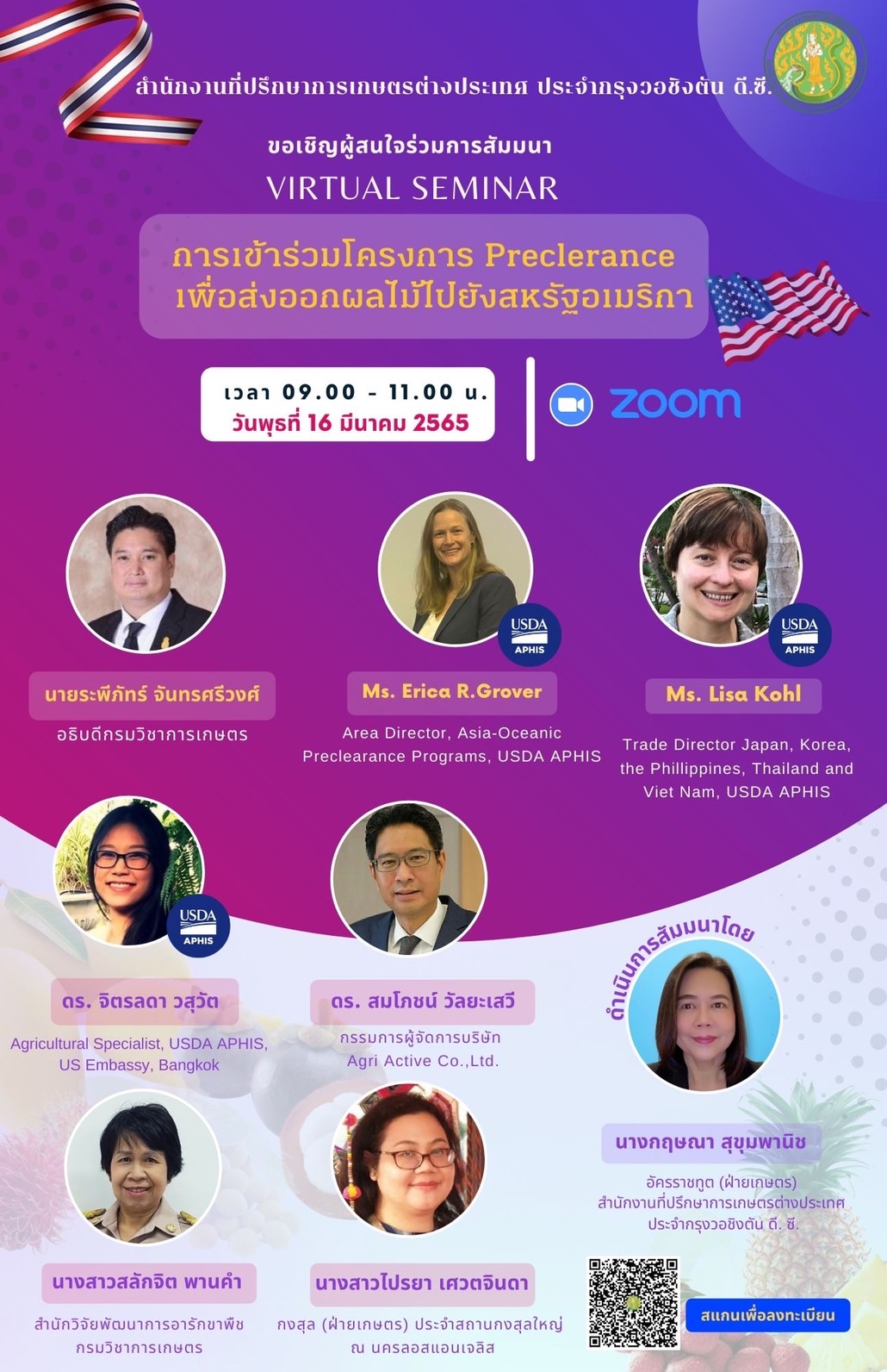 เชิญชวนผู้สนใจเข้าร่วมการสัมมนาออนไลน์ ในหัวข้อ "การเข้าร่วมโครงการ Preclearance เพื่อส่งออกผลไม้ไปยังสหรัฐอเมริกา"