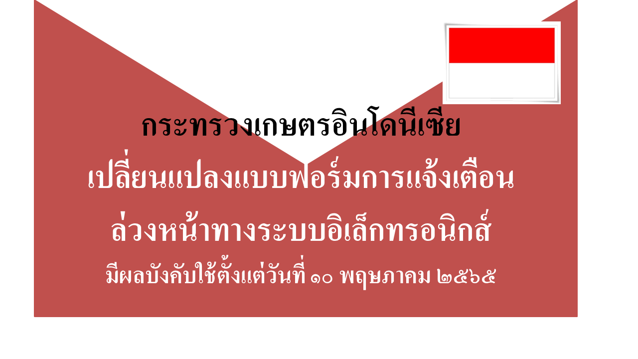 กระทรวงเกษตรอินโดนีเซีย  เปลี่ยนแปลงแบบฟอร์มการแจ้งเตือนล่วงหน้าทางระบบอิเล็กทรอนิกส์