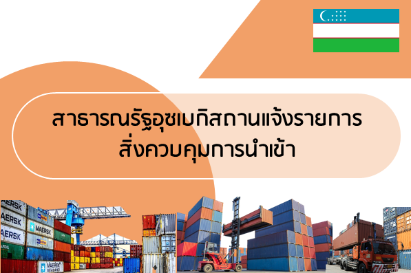 à¸ªà¸²à¸˜à¸²à¸£à¸“à¸£à¸±à¸à¸­à¸¸à¸‹à¹€à¸šà¸à¸´à¸ªà¸–à¸²à¸™à¹à¸ˆà¹‰à¸‡à¸£à¸²à¸¢à¸à¸²à¸£à¸ªà¸´à¹ˆà¸‡à¸„à¸§à¸šà¸„à¸¸à¸¡à¸à¸²à¸£à¸™à¸³à¹€à¸‚à¹‰à¸² â€“  à¸à¸­à¸‡à¸žà¸±à¸’à¸™à¸²à¸£à¸°à¸šà¸šà¹à¸¥à¸°à¸£à¸±à¸šà¸£à¸­à¸‡à¸¡à¸²à¸•à¸£à¸à¸²à¸™à¸ªà¸´à¸™à¸„à¹‰à¸²